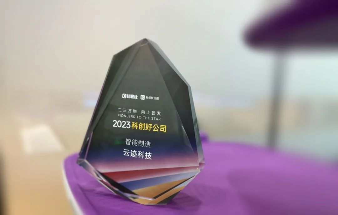 创新路上奔跑者 米兰科技荣获“2023科创好公司智能制造”奖 