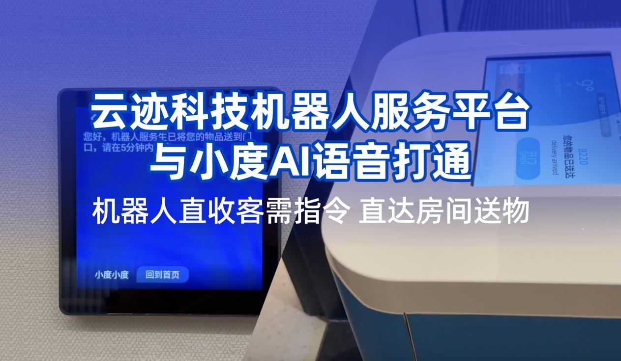 米兰科技携手小度提升用户体验  机器人在酒店服务多闭环